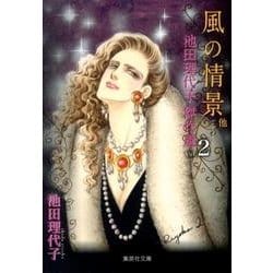 池田理代子傑作選 vol.2（集英社文庫 い 32-16） [文庫]