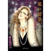 池田理代子傑作選 vol.2（集英社文庫 い 32-16） [文庫]