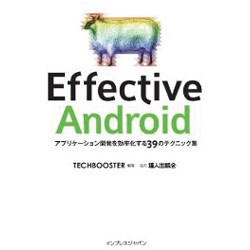Effective Android―アプリケーション開発を効率化する39のテクニック集 [単行本]