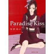 Paradise Kiss 1(集英社文庫(コミック版)) [文庫]