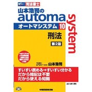 司法書士 山本浩司のautoma system〈10〉刑法 第2版 [全集叢書]