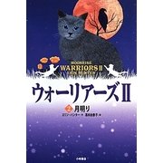 ポケット版ウォーリアーズ2〈2〉月明り [全集叢書]