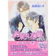 約束の花嫁(幻冬舎ルチル文庫) [文庫]