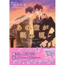 あの空が眠る頃(幻冬舎ルチル文庫) [文庫]