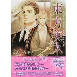 東方美人(オリエンタル・ビューティー)(幻冬舎ルチル文庫) [文庫]