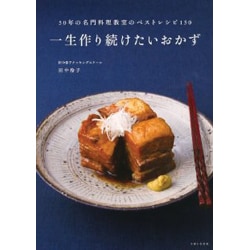 ヨドバシ Com 一生作り続けたいおかず 50年の名門料理教室のベストレシピ150 単行本 通販 全品無料配達