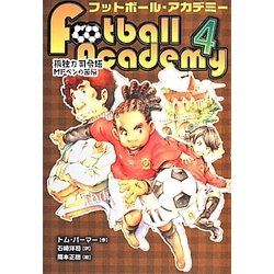 フットボール・アカデミー〈4〉孤独な司令塔―MFベンの苦悩 [全集叢書]