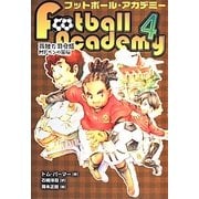 フットボール・アカデミー〈4〉孤独な司令塔―MFベンの苦悩 [全集叢書]