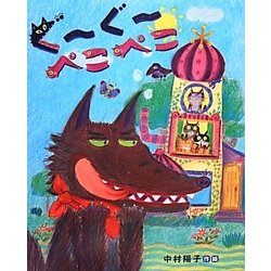 ぐーぐーぺこぺこ(えほんのぼうけん) [絵本]