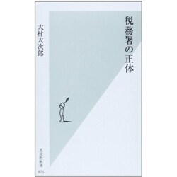 税務署の正体(光文社新書) [新書]