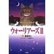 ポケット版ウォーリアーズ2〈1〉真夜中に [全集叢書]