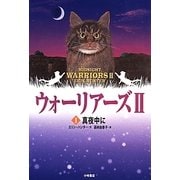 ポケット版ウォーリアーズ2〈1〉真夜中に [全集叢書]