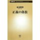 正義の偽装(新潮新書) [新書]