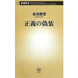 正義の偽装(新潮新書) [新書]