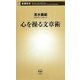 心を操る文章術(新潮新書) [新書]
