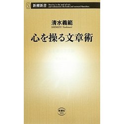 心を操る文章術(新潮新書) [新書]