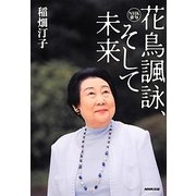 NHK俳句 花鳥諷詠、そして未来 [単行本]