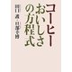 コーヒー おいしさの方程式 [単行本]