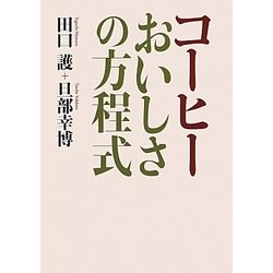 コーヒー おいしさの方程式 [単行本]