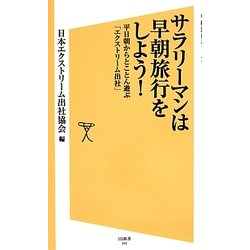 サラリーマンは早朝旅行をしよう!―平日朝からとことん遊ぶ「エクストリーム出社」(SB新書) [新書]