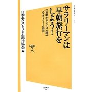 サラリーマンは早朝旅行をしよう!―平日朝からとことん遊ぶ「エクストリーム出社」(SB新書) [新書]