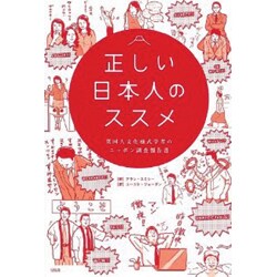 正しい日本人のススメ―英国人文化様式学者のニッポン調査報告書 [単行本]