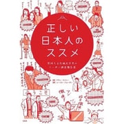 正しい日本人のススメ―英国人文化様式学者のニッポン調査報告書 [単行本]