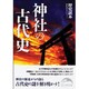 神社の古代史（新人物文庫） [文庫]