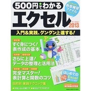 500円でわかるエクセル2013－入門&実践、グングン上達〈全手順解説〉（Gakken Computer Mook） [ムックその他]