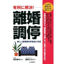 有利に解決!離婚調停 [単行本]