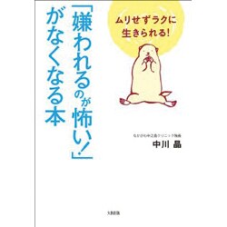 「嫌われるのが怖い!」がなくなる本―ムリせずラクに生きられる! [単行本]