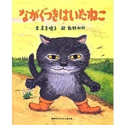 ながぐつをはいたねこ(講談社のおはなし絵本箱) [絵本]