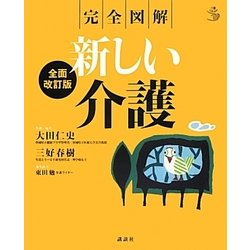 完全図解 新しい介護 全面改訂版 (介護ライブラリー) [全集叢書]