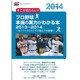 13-14 プロ野球本当の実力がわかる [ムックその他]