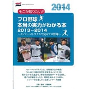 13-14 プロ野球本当の実力がわかる [ムックその他]