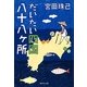 だいたい四国八十八ヶ所(集英社文庫) [文庫]