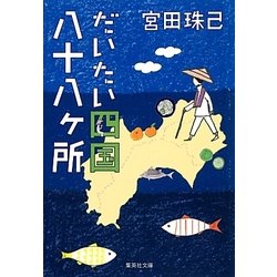 だいたい四国八十八ヶ所(集英社文庫) [文庫]