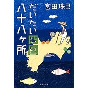 だいたい四国八十八ヶ所(集英社文庫) [文庫]