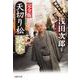 天切り松読本 完全版(集英社文庫) [文庫]