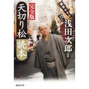 天切り松読本 完全版(集英社文庫) [文庫]