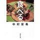 食べる。(集英社文庫) [文庫]