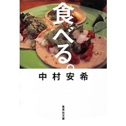 食べる。(集英社文庫) [文庫]