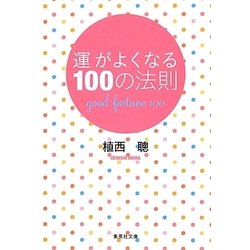 運がよくなる100の法則(集英社文庫) [文庫]