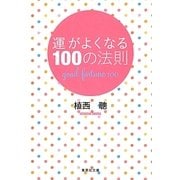 運がよくなる100の法則(集英社文庫) [文庫]