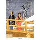雪の夜明け―浪花ふらふら謎草紙(集英社文庫) [文庫]
