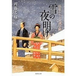 雪の夜明け―浪花ふらふら謎草紙(集英社文庫) [文庫]