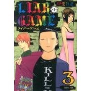 LIAR GAME第1章 3（集英社文庫 か 38-9） [文庫]