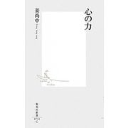 心の力(集英社新書) [新書]