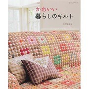 かわいい暮らしのキルト [ムックその他]