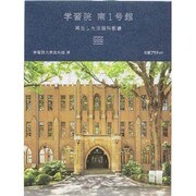 学習院南1号館―再生した旧理科教場 [単行本]